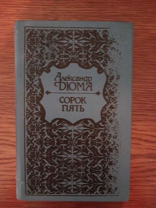 А. Дюма. Сорок пять
