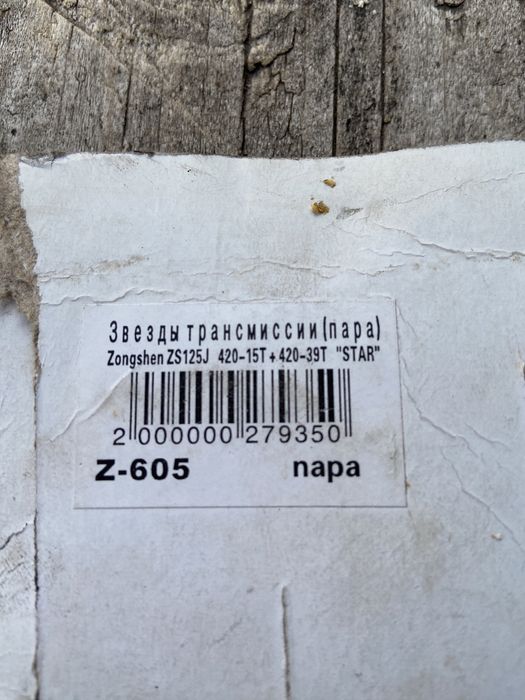 Звезды трансмиссии Zongshen 125 (39 і 15 зубів)