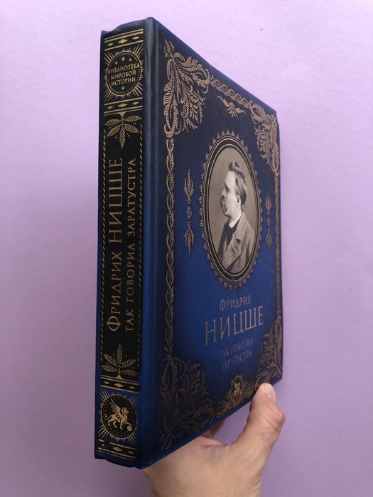Фридрих Ницше так говорил заратустра по ту сторону добра и зла