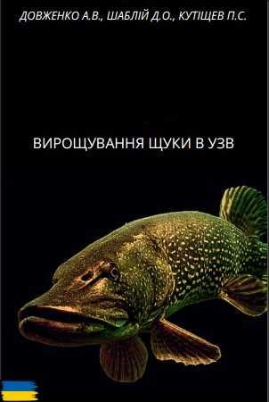 Вирощування щуки в УЗВ