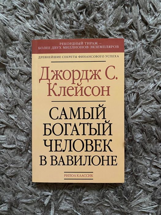 Джордж Клейсон. Самый богатый человек в Вавилоне