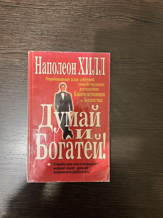 Н. Хилл. Думай и богатей