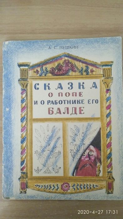 А.С. Пушкин. Сказка о попе и о работнике его балде