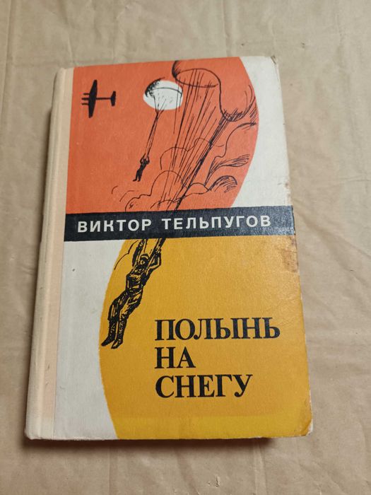 В. Тельпугов. Полынь на снегу