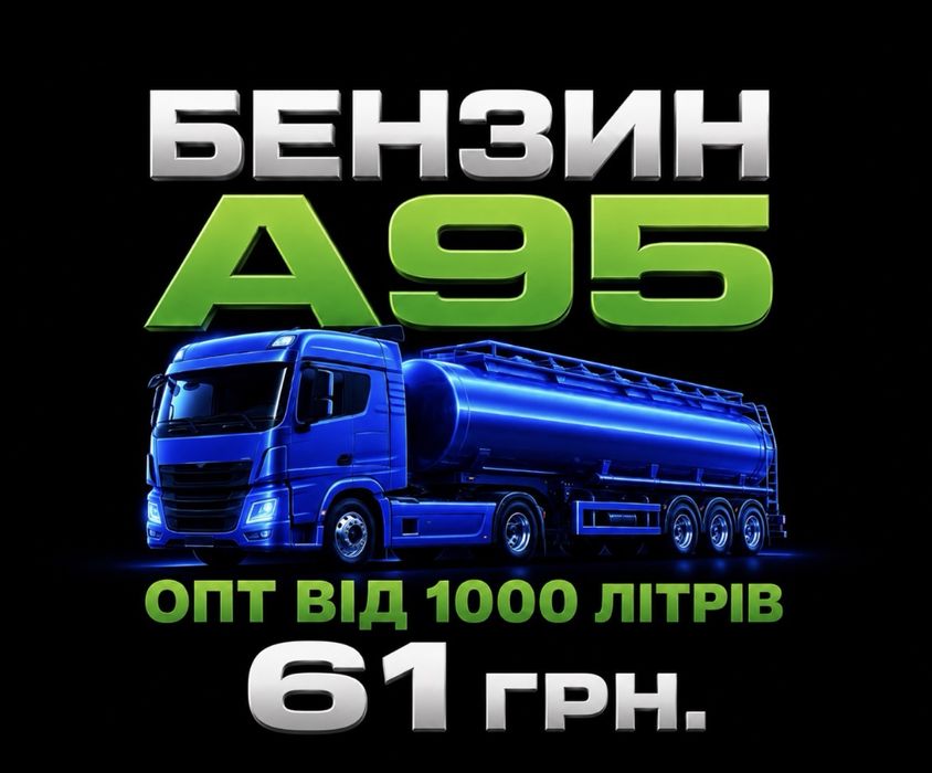 Бензин Опт від 1000 л 61 грн з доставкою