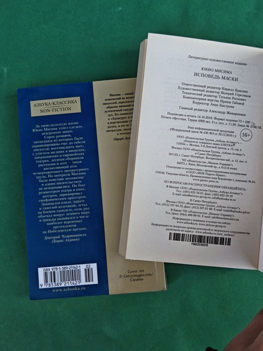 Юкио Мисима Исповедь маски, Книга самурая