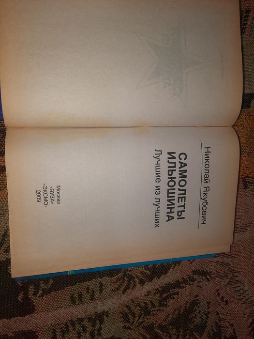 Книжка Самолеты Ильюшина Лучшие из лучших  Якубович