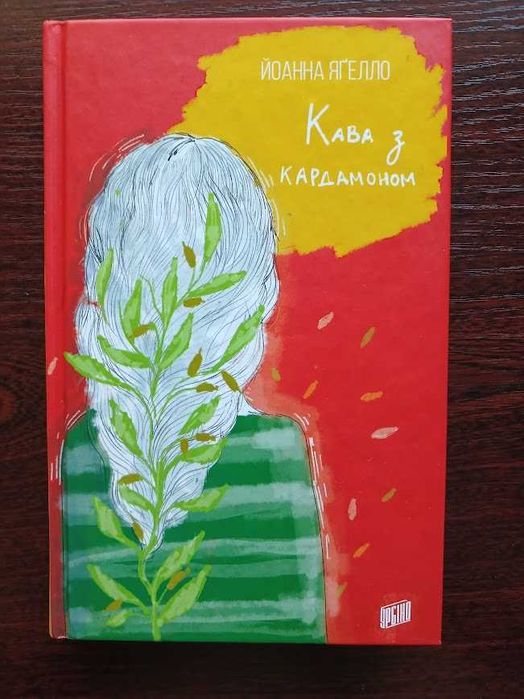 Кава з кардамоном. Йоанна Ягелло