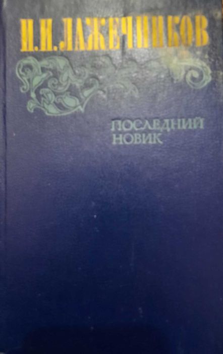 И. И. Лажечников Последний новик