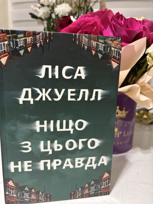 Ніщо з цього не прада. Ліза Джуел