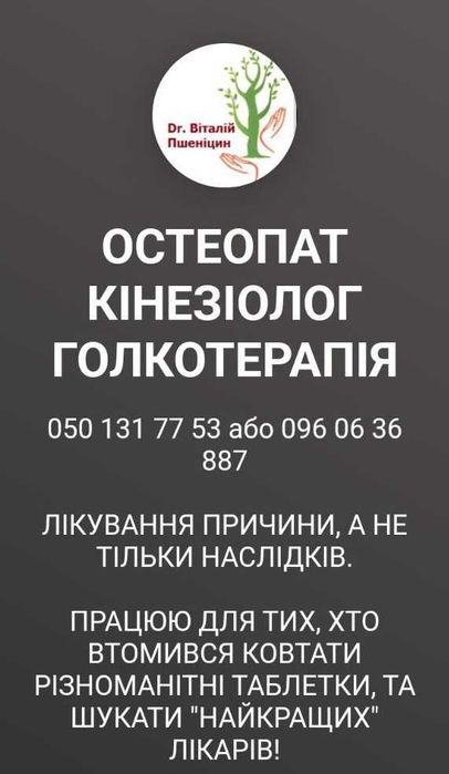 Лікар: Остеопат,  Кінезіолог, Голкотерапевт, Мануальний терапевт