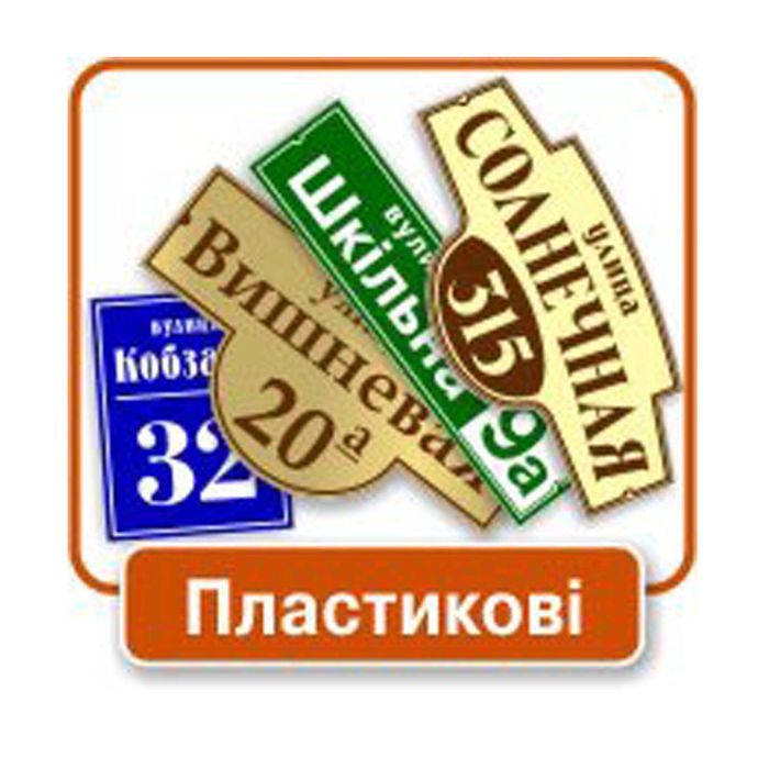 Адресные таблички на дом