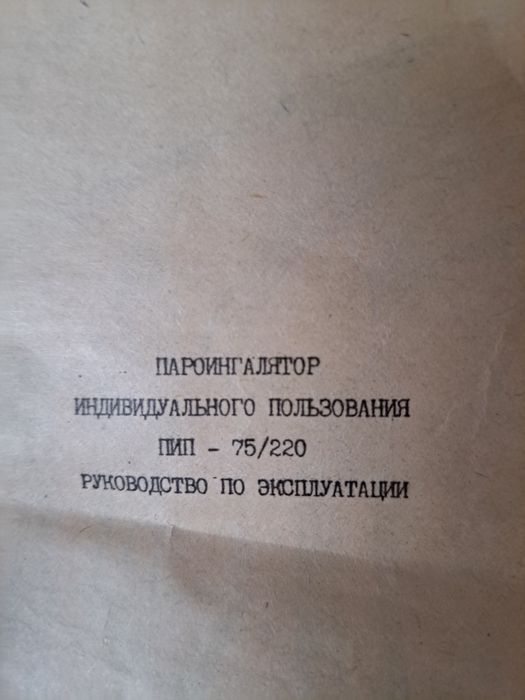 Пароингалятор индивидуальный