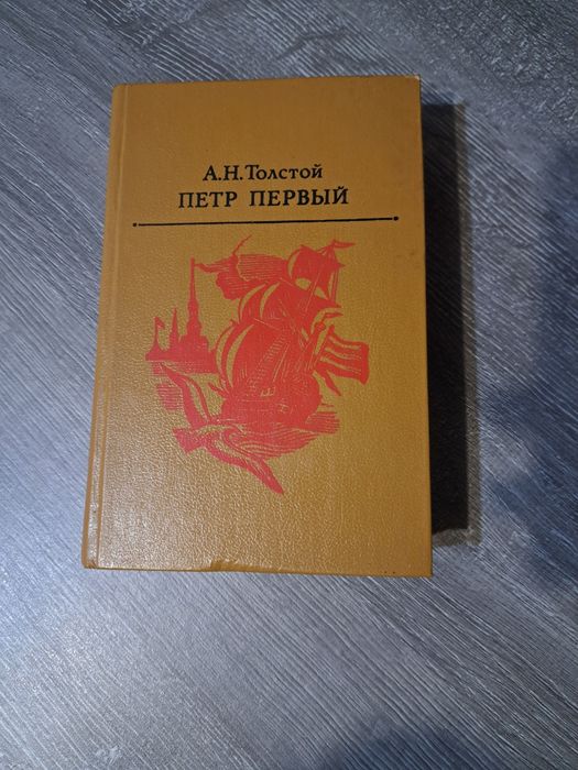А. Н. Толстой. Пётр Первый