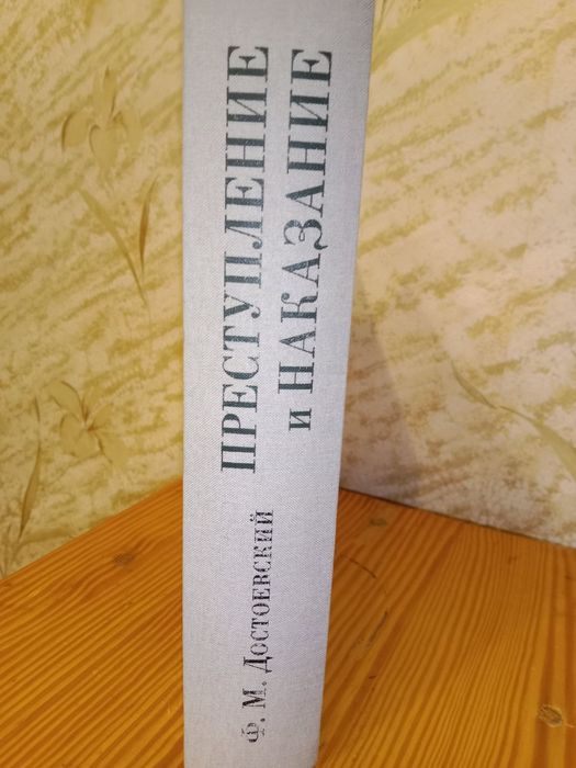 Достоевский Ф.М. Преступление и Наказание /Нигма /