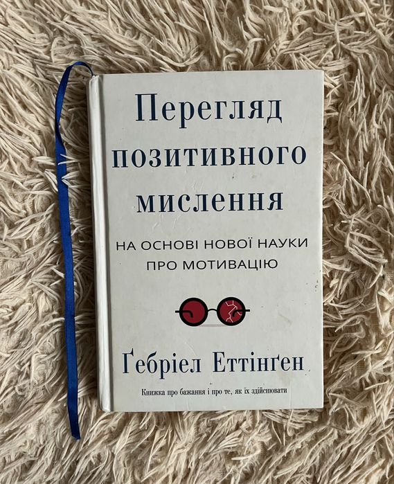 Книга психологія Перегляд позитивного мислення Габріел Еттінген