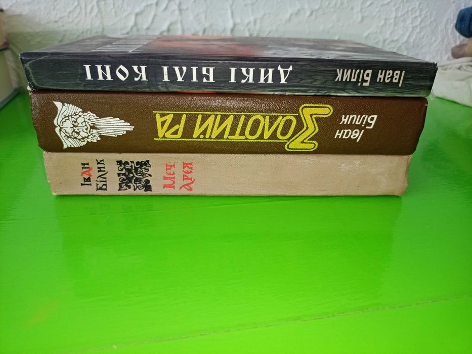 Іван Білик	Золотий Ра, Дикі білі коні, Меч Арея