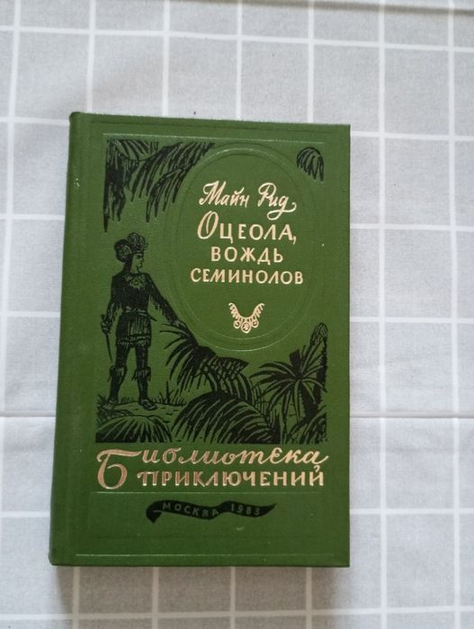 М. Рид. Оцеола, вождь семинолов