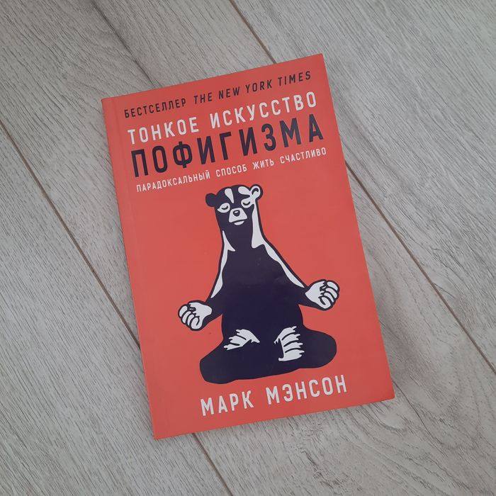 Тонкое искусство пофигизма Марк Мэнсон