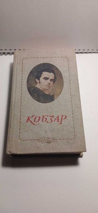 Т.Г. Шевченко. Кобзар