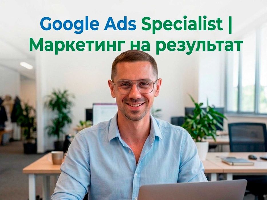 Послуги таргетолога та налаштування Google Ads під ключ. Маркетолог