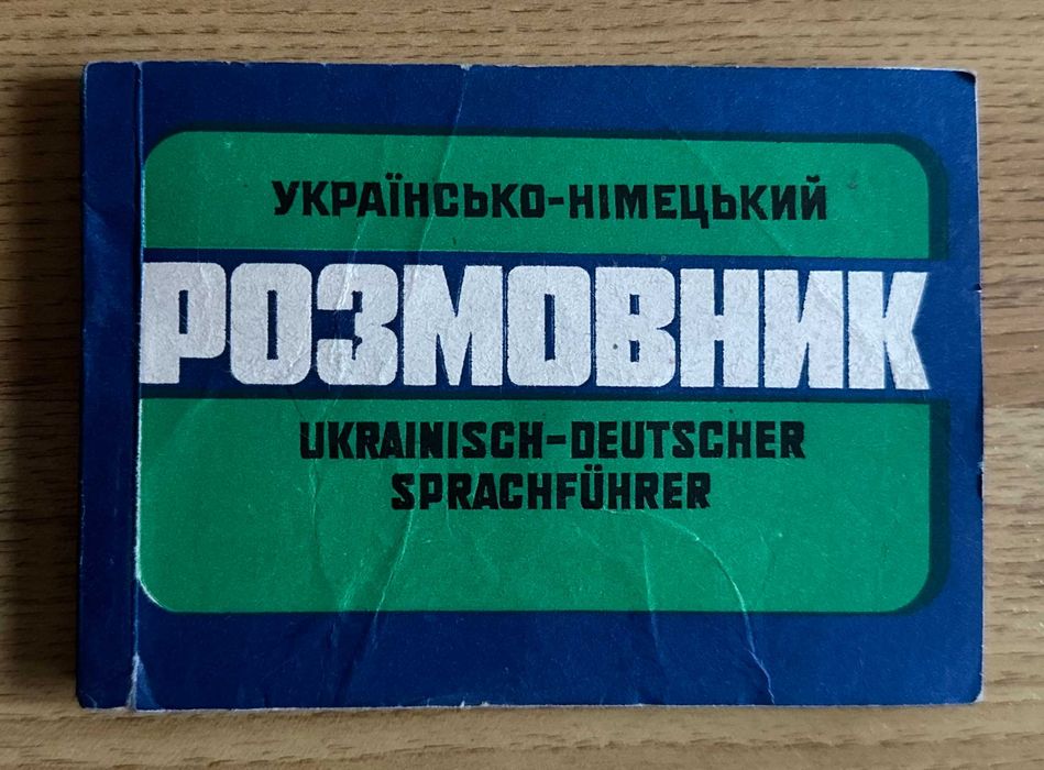 Т. Лещук, В. Задорожний. Украинсконемецкий разговорник