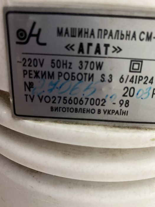 Стиральная машинка Агат