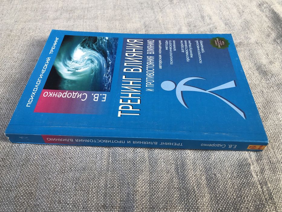 Тренинг влияния и противостояния влиянию. Е. Сидоренко. Психология.