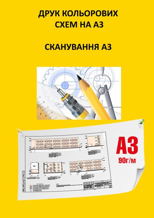 Сканування і роздрук формату А3