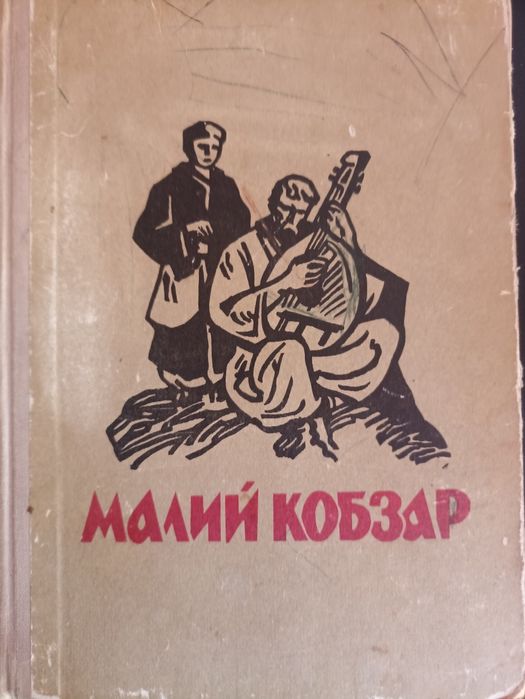 Кобзар малий продам