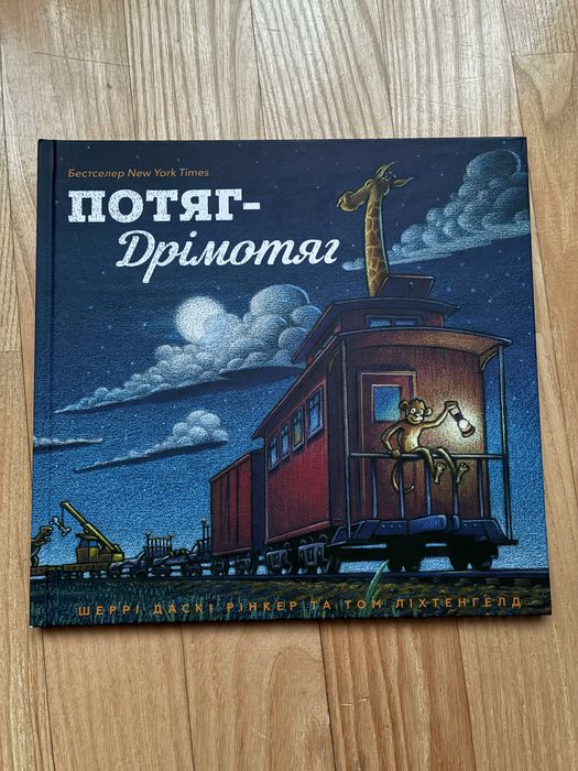 Дитяча книга Потяг-Дрімотяг