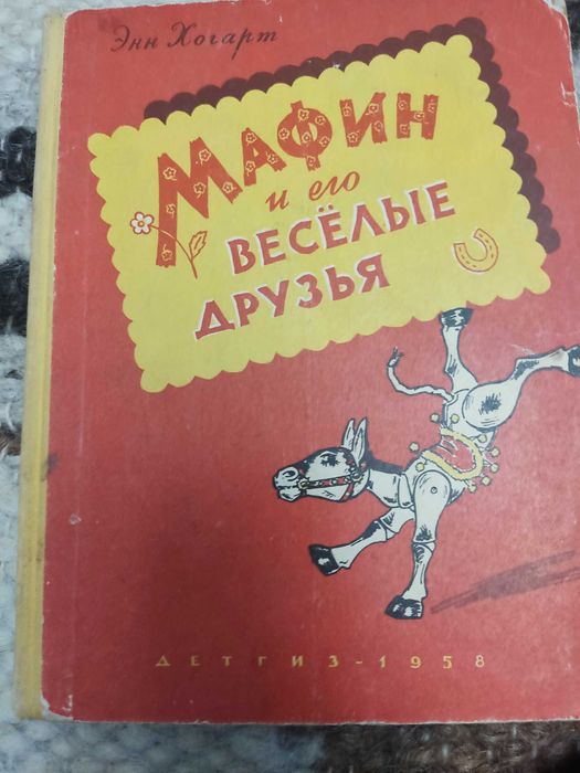 "Мафин и его веселые друзья"