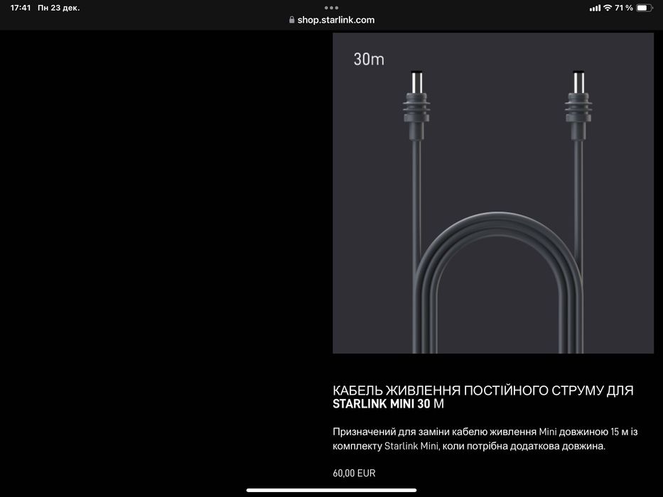 КАБЕЛЬ живлення Starlink mini-30 М