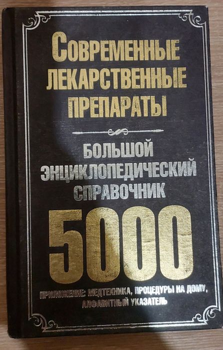 Книга о лекарствах. Современные лекарственные препараты (сучасні лікарські препарати)
