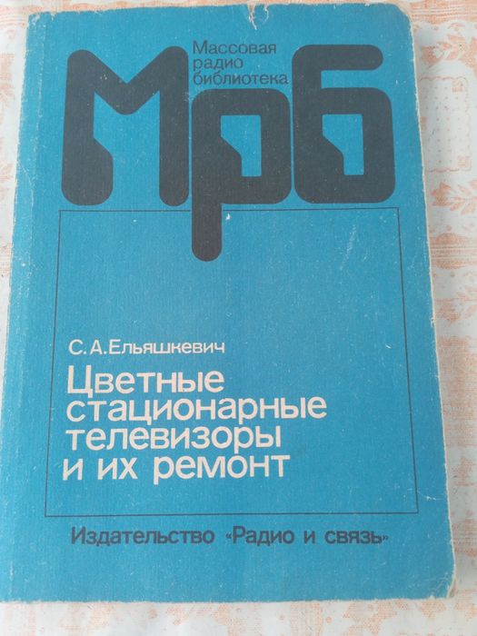 Книга "Цветные стационарные телевизоры и их ремонт", недорого!