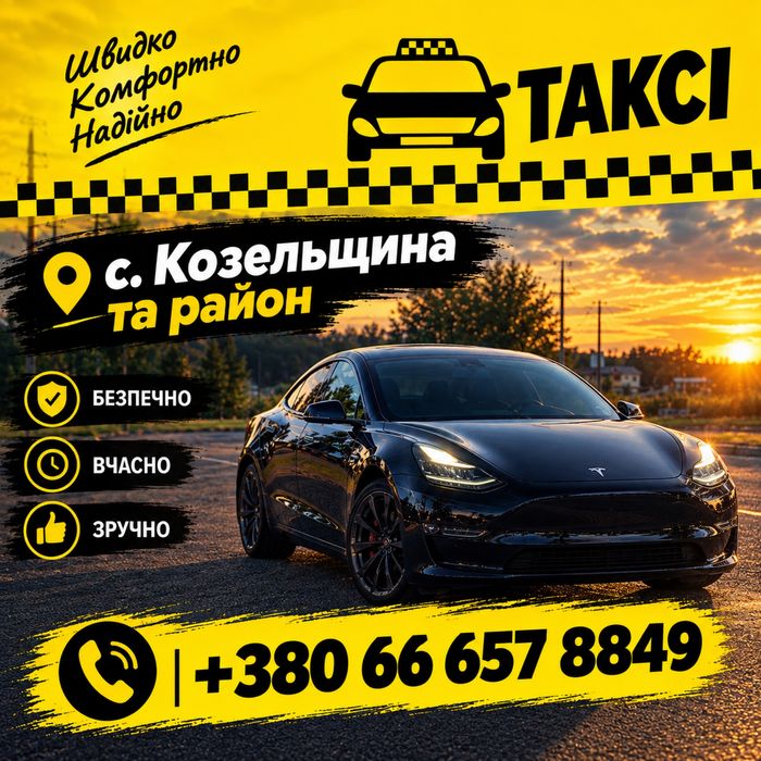 Таксі Козельщина та район | Taxi Козельщина та район