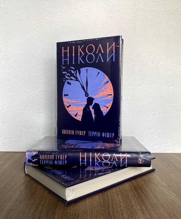 Книга Ніколи-ніколи (Коллін Гувер)