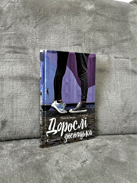 С. Гридін. Взрослые неожиданно