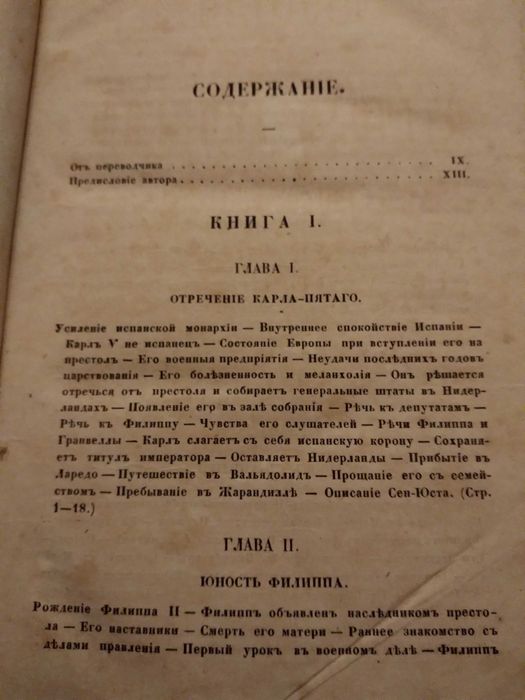Книга 1868 р. "Исторія царствованія Филиппа втораго короля испанскаго"