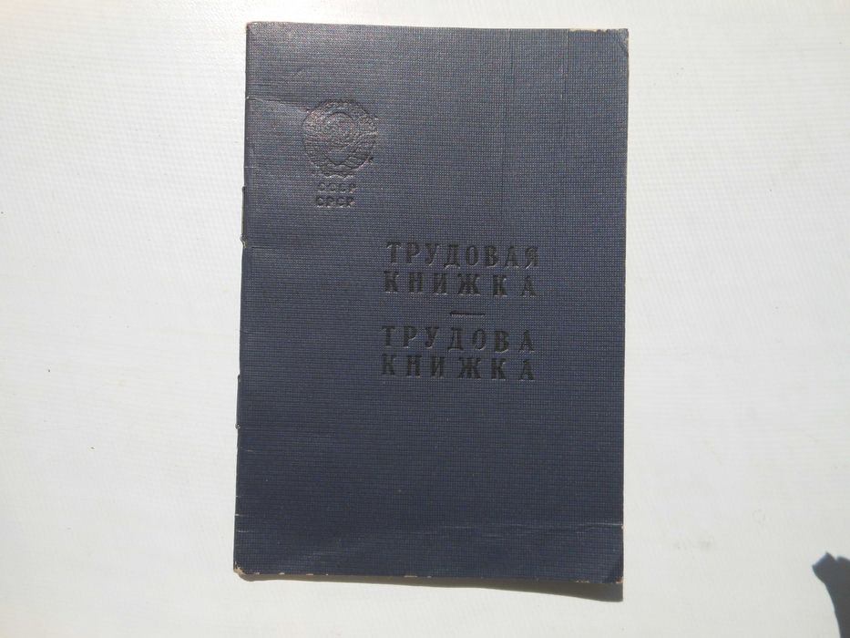 Трудова книжка старого зразка