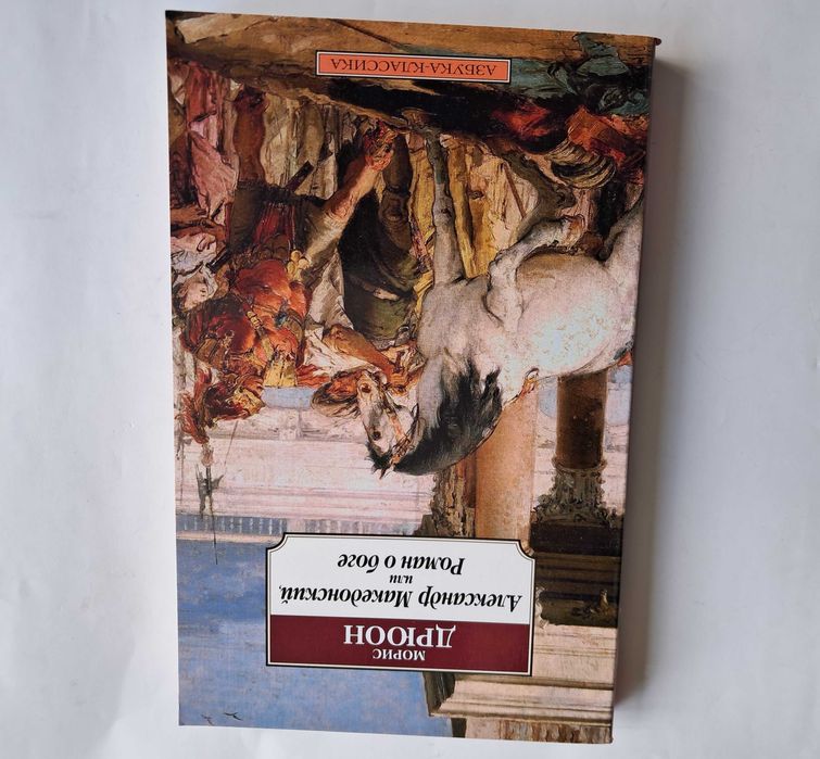 М. Дрюон Александр Македонский, или Роман о боге / Антична історія