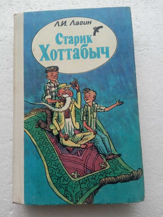 170. Старик Хоттабыч    Л.И.Лагин    1991