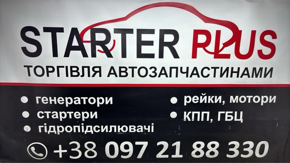 Стартер Мерседес Віано Спрінтер Віто 124 Vito 639 906 Sprinter