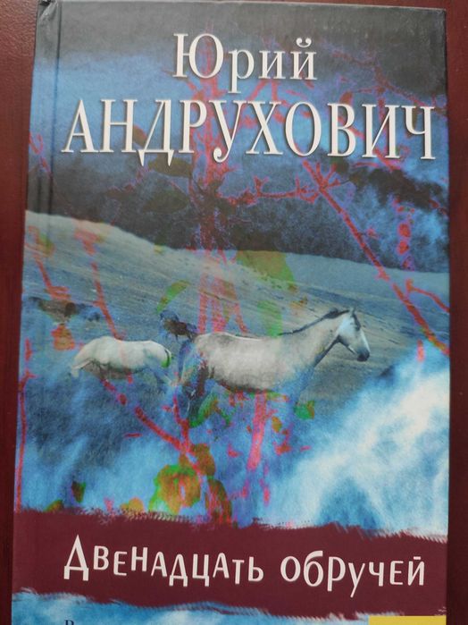 Ю. Андрухович. Двенадцать обручей