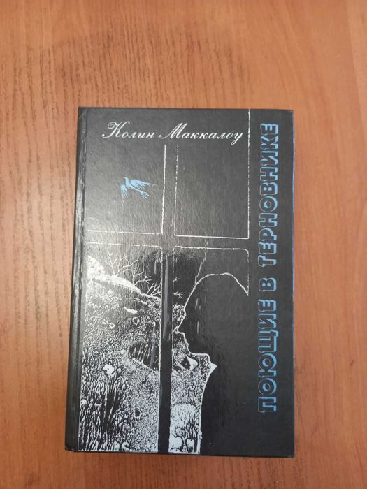 К.Маккалоу Поющие в терновнике.