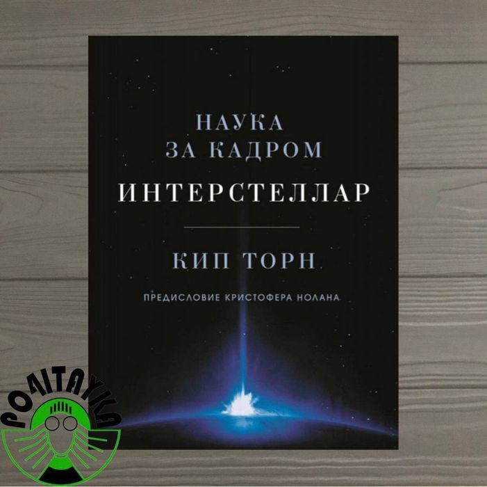 Кип Торн
Интерстеллар: наука за кадром