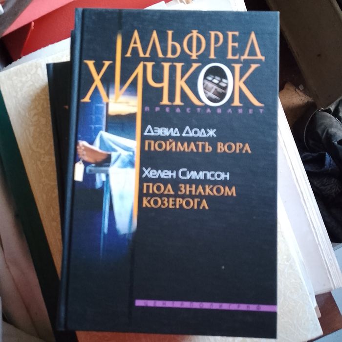 Продам 10 томов Альфред Хичкок .
