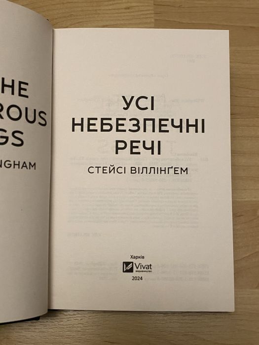 Усі небезпечні речі - Стейсі Віллінґем