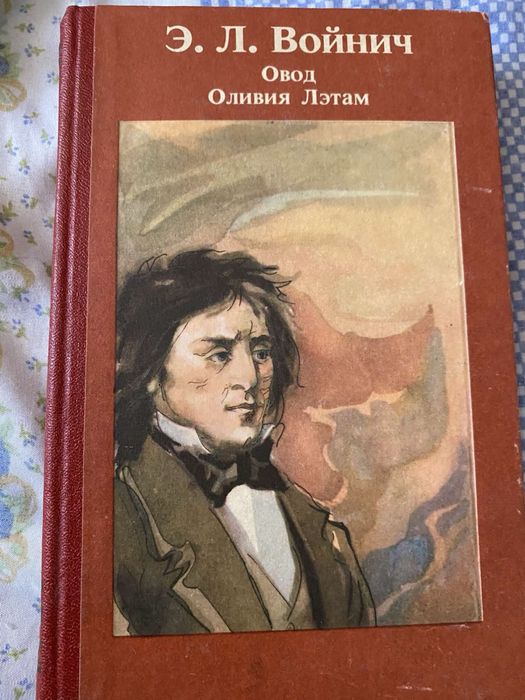 Э.Л. Войнич. Овод