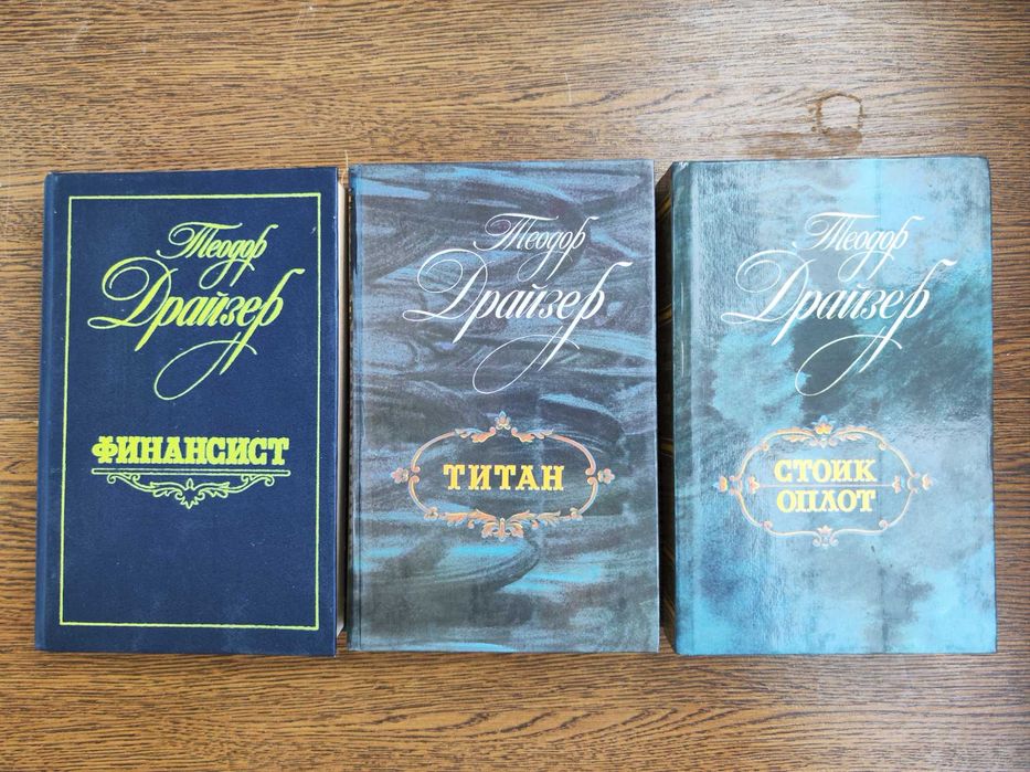 Т.Драйзер Финансист Титан Стоик Оплот